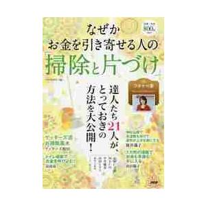 なぜかお金を引き寄せる人の「掃除と片づけ」 / ＰＨＰ研究所　編