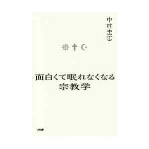 面白くて眠れなくなる宗教学 / 中村　圭志　著