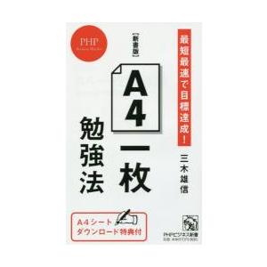 新書版　Ａ４一枚勉強法　最短最速で目標達 / 三木　雄信　著