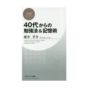 ４０代からの勉強法＆記憶術 / 碓井　孝介　著