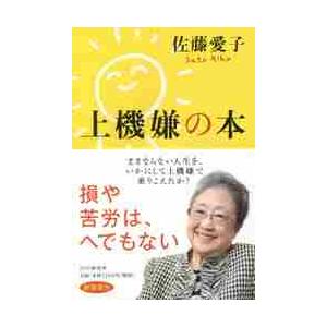 上機嫌の本 / 佐藤愛子／著