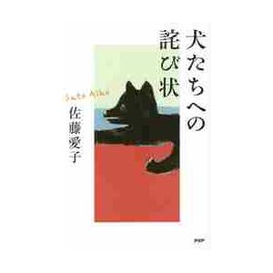 犬たちへの詫び状 / 佐藤愛子／著