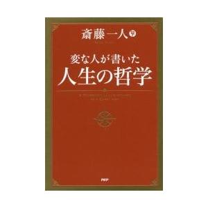 変な人が書いた　人生の哲学 / 斎藤　一人　著