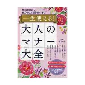 一生使える！大人のマナー大全　特別な日から日ごろのお付き合いまで / 岩下　宣子　監修