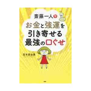 斎藤一人お金と強運を引き寄せる最強の口ぐせ / 宮本　真由美　著