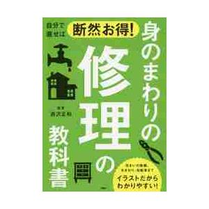 自分で直せば断然お得！身のまわりの修理の教科書 / 西沢　正和　監修