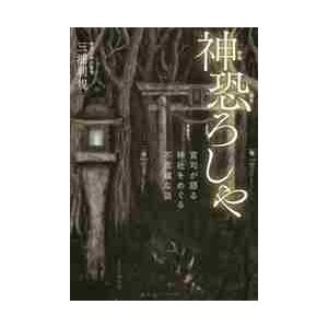神恐ろしや　宮司が語る、神社をめぐる不思議な話 / 三浦　利規　著