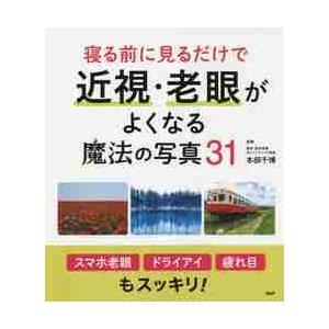 寝る前に見るだけで近視・老眼がよくなる魔法の写真３１ / 本部　千博　監修