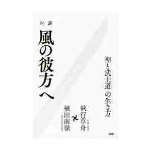 対談　風の彼方へ　禅と武士道の生き方 / 執行　草舟　著