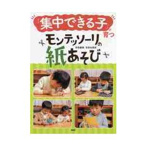 「集中できる子」が育つモンテッソーリの紙あそび / 百枝　義雄　著