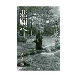悲願へ　松下幸之助と現代 / 執行　草舟　著