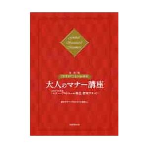 「さすが！」といわせる大人のマナー講座　文部科学省後援「マナー・プロトコール検定」標準テキスト　Ｇｌ...