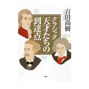 クラシック　天才たちの到達点　ＣＤ付 / 百田　尚樹　著