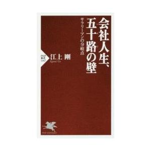 会社人生、五十路の壁　サラリーマンの分岐点 / 江上　剛　著