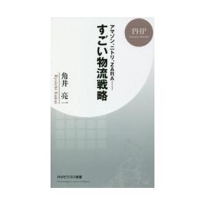 すごい物流戦略　アマゾン、ニトリ、ＺＡＲＡ…… / 角井　亮一　著