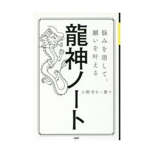 悩みを消して、願いを叶える　龍神ノート / 小野寺　Ｓ　一貴　著