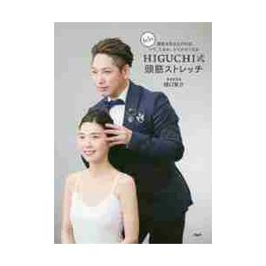 ＨＩＧＵＣＨＩ式頭筋ストレッチ　１日５分頭皮を引き上げれば、シワ、たるみ、シミがなくなる / 樋口　...