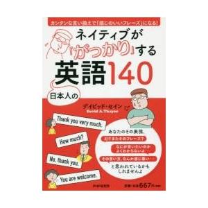 ネイティブが「がっかり」する日本人の英語１４０　カンタンな言い換えで「感じのいいフレーズ」になる！ ...