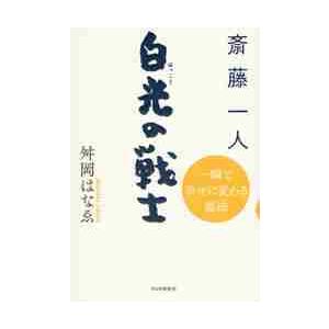 斎藤一人　白光の戦士　一瞬で幸せに変わる魔法 / 舛岡　はなゑ　著