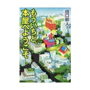 もういちど、本屋へようこそ / 田口　幹人　編著