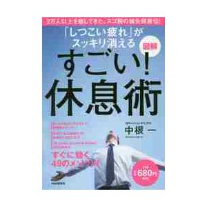 「しつこい疲れ」がスッキリ消えるすごい！休息術　図解 / 中根　一　著