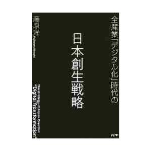 全産業「デジタル化」時代の日本創生戦略 / 藤原　洋　著