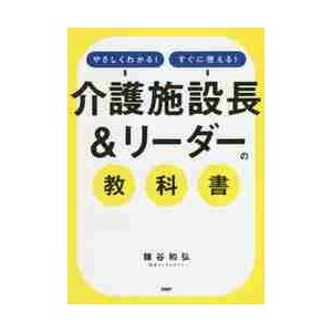 やさしくわかる！すぐに使える！介護施設長＆リーダーの教科書 / 糠谷　和弘　著