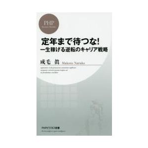 定年まで待つな！　一生稼げる逆転のキャリア戦略 / 成毛　眞　著