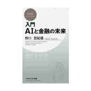 入門ＡＩと金融の未来 / 野口　悠紀雄　著