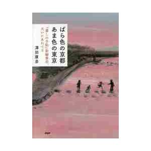 ばら色の京都あま色の東京　『暮しの手帖』新編集長、大いにあわてる / 澤田　康彦　著