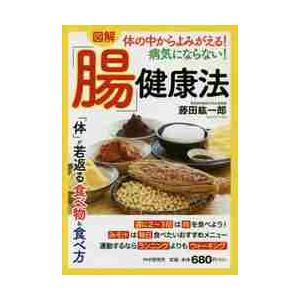 図解体の中からよみがえる！病気にならない！「腸」健康法 / 藤田　紘一郎　著
