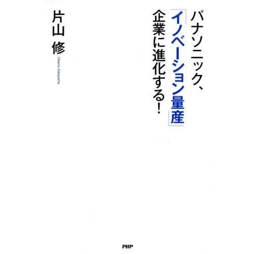 パナソニック、「イノベーション量産」企業に進化する！ / 片山　修　著