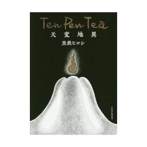 天変地異　Ｔｅｎ　Ｐｅｎ　Ｔｅａ / 黒鉄　ヒロシ　著