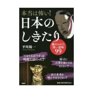 本当は怖い！日本のしきたり　秘められた深い意味９９ / 平川　陽一　著