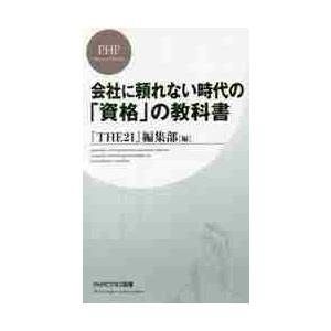 会社に頼れない時代の「資格」の教科書 / 『ＴＨＥ２１』編集部