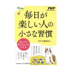 毎日が楽しい人の小さな習慣　悩んでも落ち込んでも大丈夫 / 「ＰＨＰ」編集部