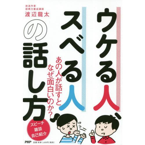 ウケる人、スベる人の話し方 / 渡辺　龍太　著