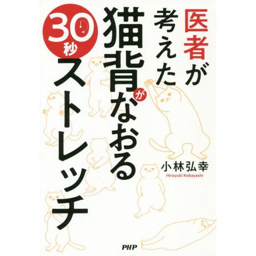 医者が考えた猫背がなおる３０秒ストレッチ / 小林弘幸（小児外