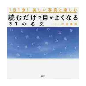 読むだけで目がよくなる３７の名文　１日１分！美しい写真と楽しむ / 林田　康隆　著