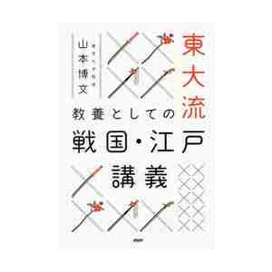 東大流　教養としての戦国・江戸講義 / 山本　博文　著