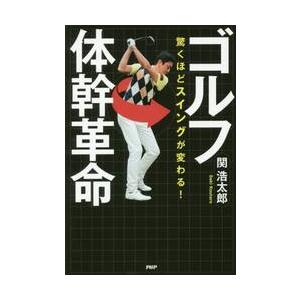 ゴルフ体幹革命　驚くほどスイングが変わる！ / 関　浩太郎　著