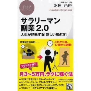 サラリーマン副業２．０　人生が好転する「新しい稼ぎ方」 / 小林　昌裕　著