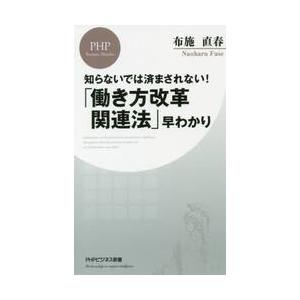 「働き方改革関連法」早わかり　知らないでは済まされない！ / 布施　直春　著