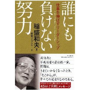 誰にも負けない努力　仕事を伸ばすリーダーシップ / 稲盛　和夫　述
