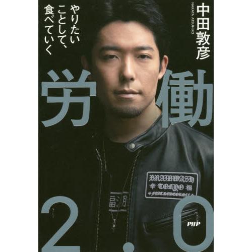労働２．０　やりたいことして、食べていく / 中田　敦彦　著