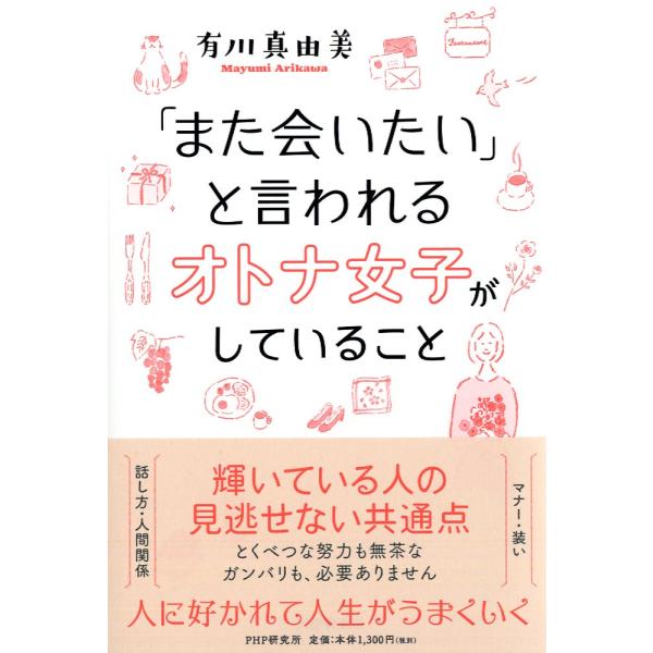 「また会いたい」と言われるオトナ女子がしていること / 有川　真由美　著