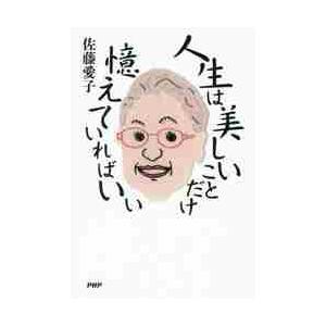 人生は美しいことだけ憶えていればいい / 佐藤　愛子　著