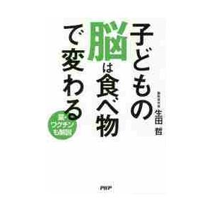 子どもの脳は食べ物で変わる　薬・ワクチンも解説 / 生田　哲　著
