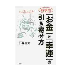 科学的「お金」と「幸運」の引き寄せ方 / 小森　圭太　著