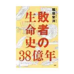 敗者の生命史３８億年 / 稲垣　栄洋　著